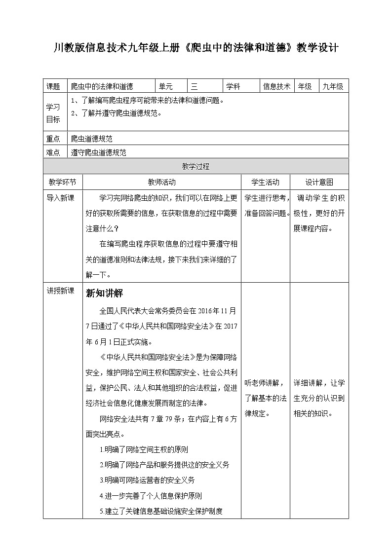 【新课标】川教版（2019）信息技术九上3.3《爬虫中的法律和道德》课件+教案01