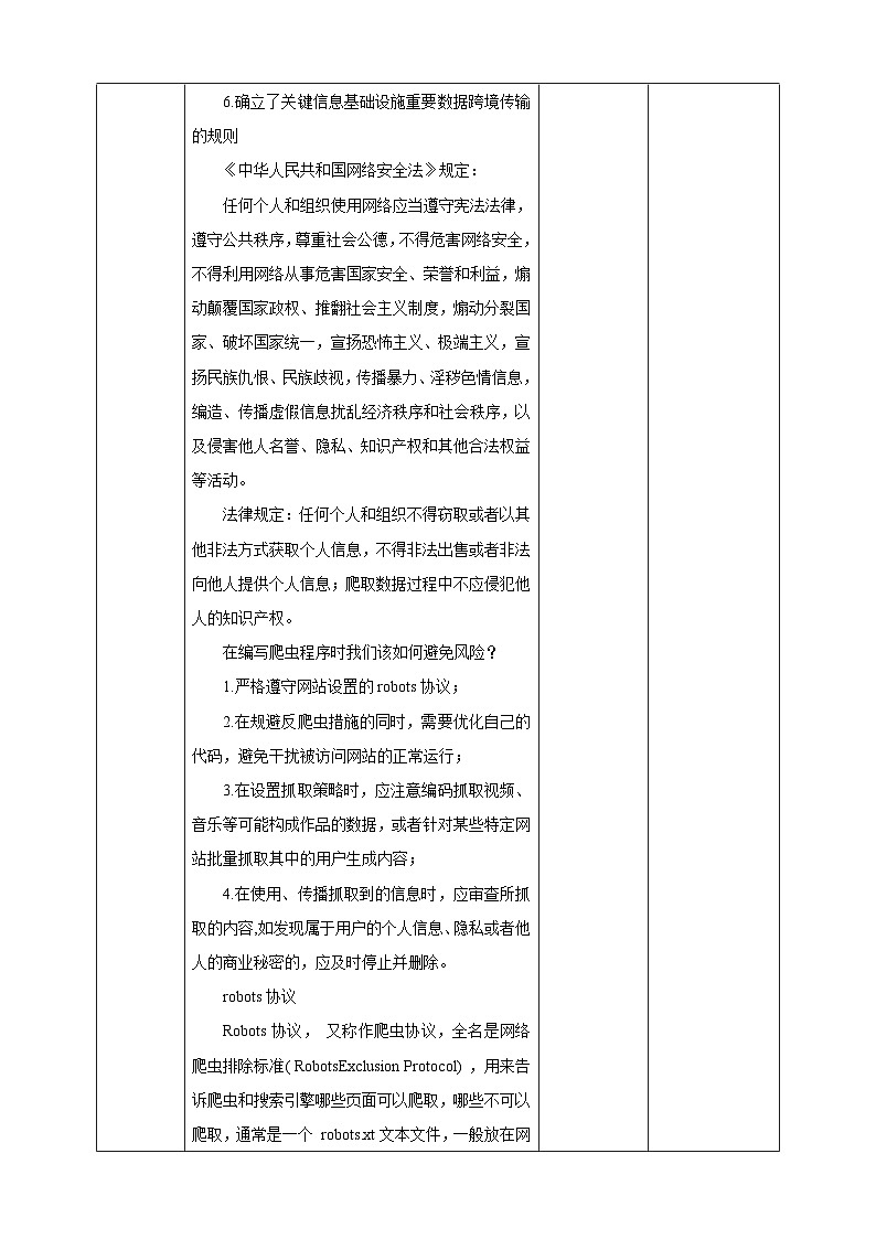 【新课标】川教版（2019）信息技术九上3.3《爬虫中的法律和道德》课件+教案02