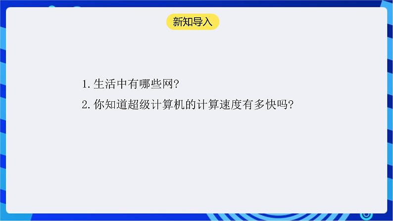 【核心素养】浙教版（2023）信息技术七上1《计算机网络》 课件+教案03