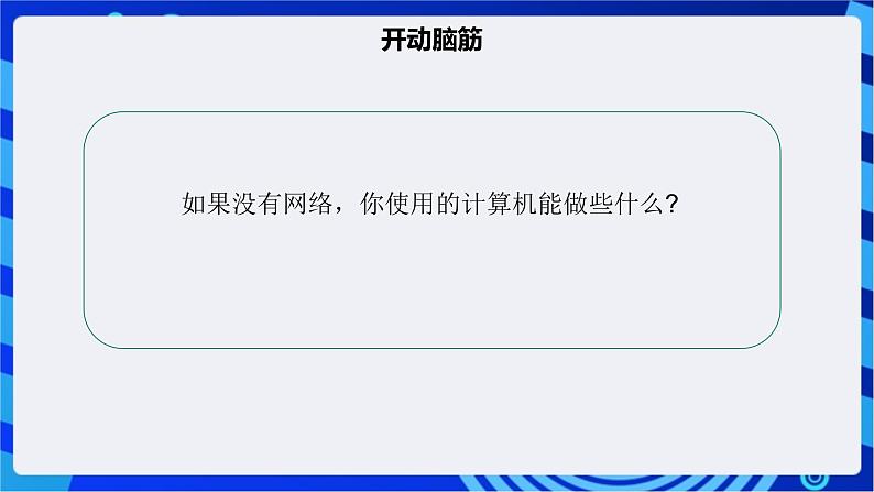 【核心素养】浙教版（2023）信息技术七上1《计算机网络》 课件+教案08