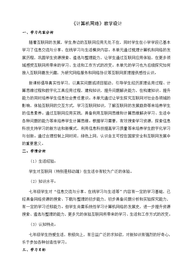 【核心素养】浙教版（2023）信息技术七上1《计算机网络》 课件+教案01