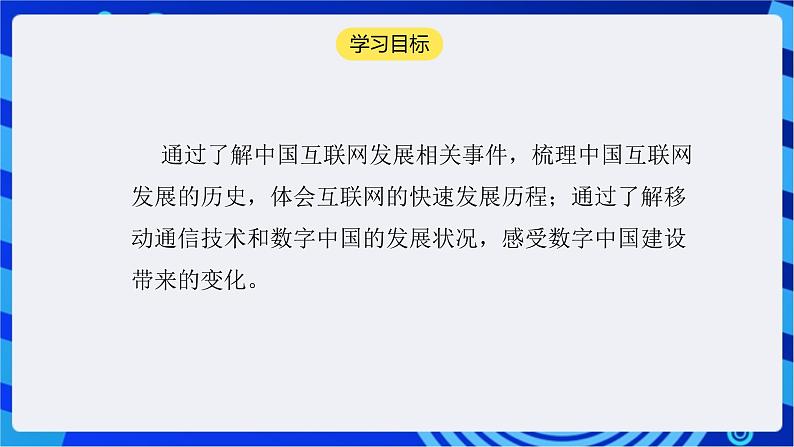 【核心素养】浙教版（2023）信息技术七上2《演进中的中国互联网》课件第2页