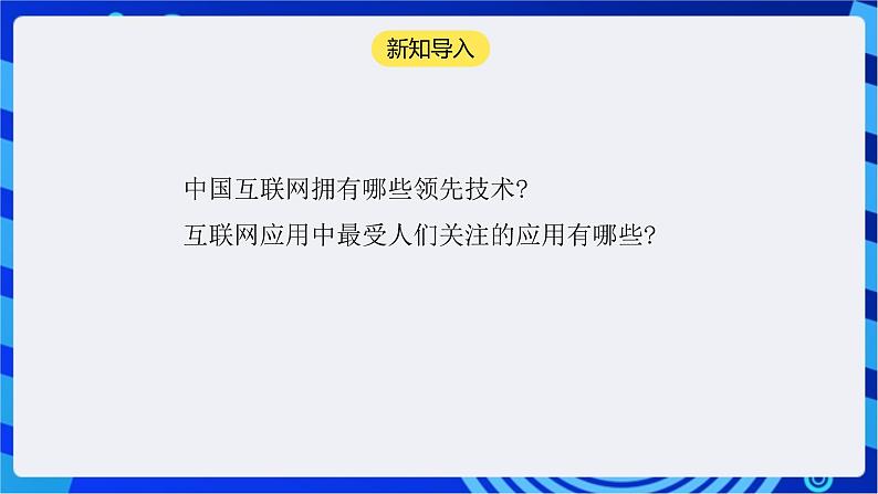 【核心素养】浙教版（2023）信息技术七上2《演进中的中国互联网》课件第3页