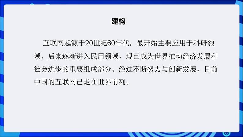 【核心素养】浙教版（2023）信息技术七上2《演进中的中国互联网》课件第4页