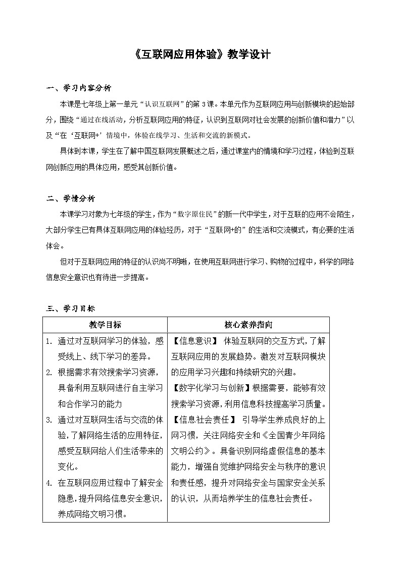 【核心素养】浙教版（2023）信息技术七上3《互联网应用体验》课件+教案01