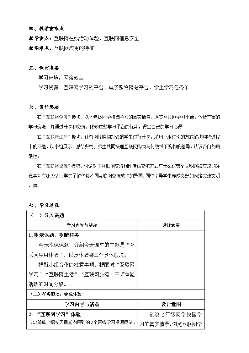 【核心素养】浙教版（2023）信息技术七上3《互联网应用体验》课件+教案02