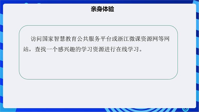 【核心素养】浙教版（2023）信息技术七上3《互联网应用体验》课件+教案08