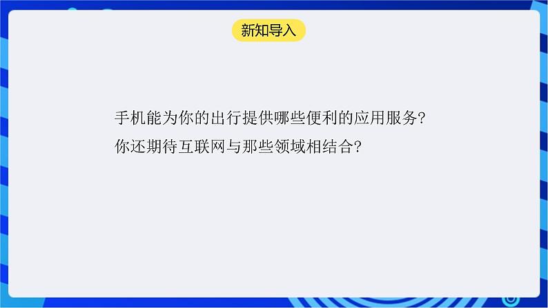 【核心素养】浙教版（2023）信息技术七上4《互联网创新发展》课件+ 教案03