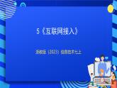 【核心素养】浙教版（2023）信息技术七上5《互联网接入》课件+教案