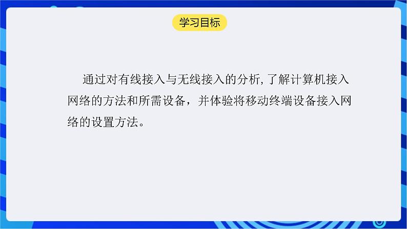 【核心素养】浙教版（2023）信息技术七上5《互联网接入》课件+教案02