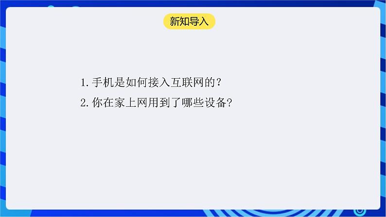 【核心素养】浙教版（2023）信息技术七上5《互联网接入》课件+教案03