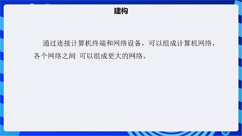 【核心素养】浙教版（2023）信息技术七上5《互联网接入》课件+教案05