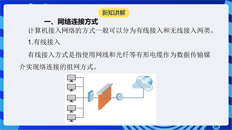 【核心素养】浙教版（2023）信息技术七上5《互联网接入》课件+教案06