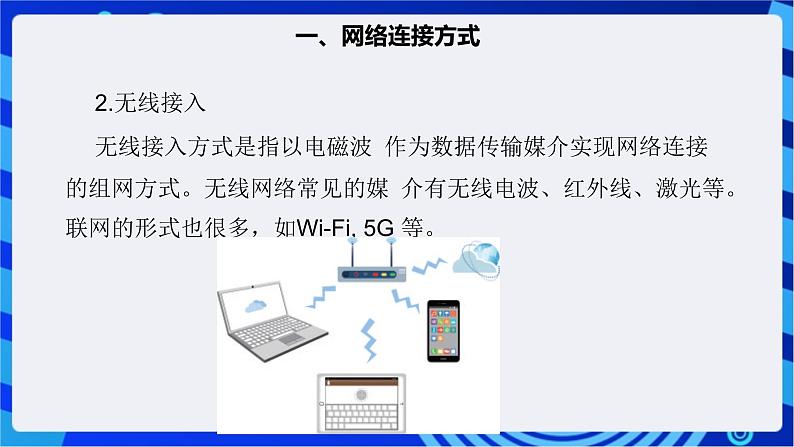 【核心素养】浙教版（2023）信息技术七上5《互联网接入》课件+教案07