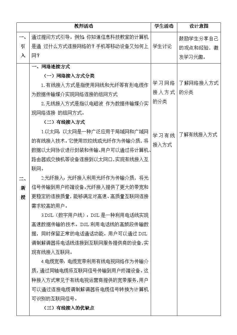 【核心素养】浙教版（2023）信息技术七上5《互联网接入》课件+教案02