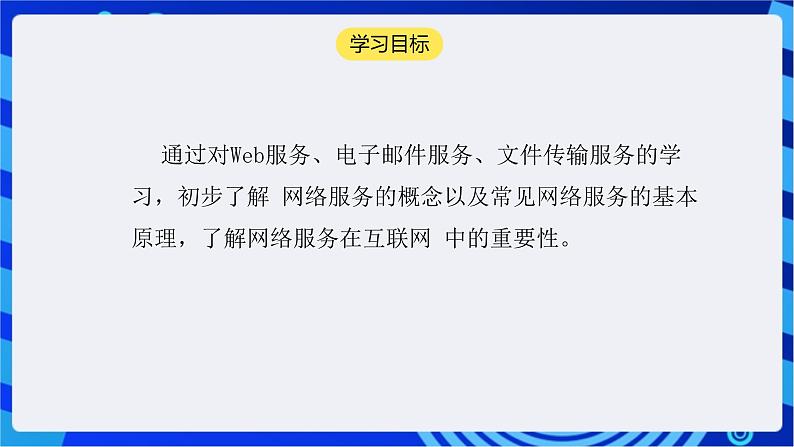 【核心素养】浙教版（2023）信息技术七上6《网络服务》课件+教案02