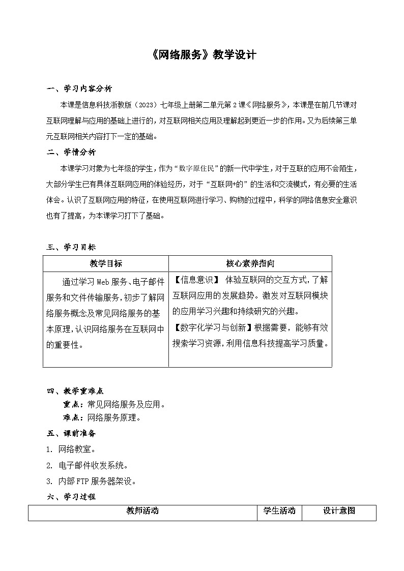 【核心素养】浙教版（2023）信息技术七上6《网络服务》课件+教案01
