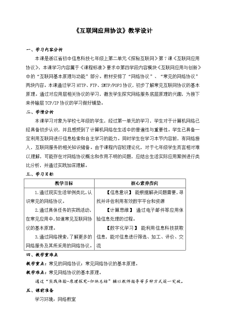 【核心素养】浙教版（2023）信息技术七上7《互联网应用协议》课件+教案01