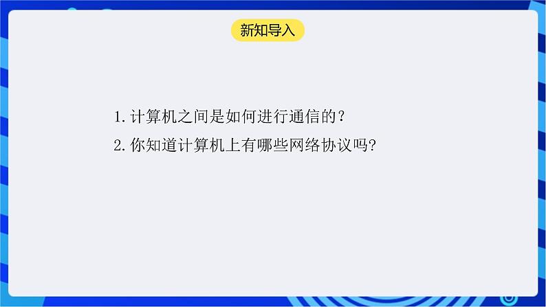 【核心素养】浙教版（2023）信息技术七上7《互联网应用协议》课件+教案03