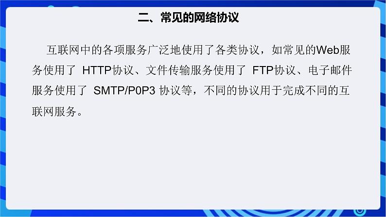 【核心素养】浙教版（2023）信息技术七上7《互联网应用协议》课件+教案08