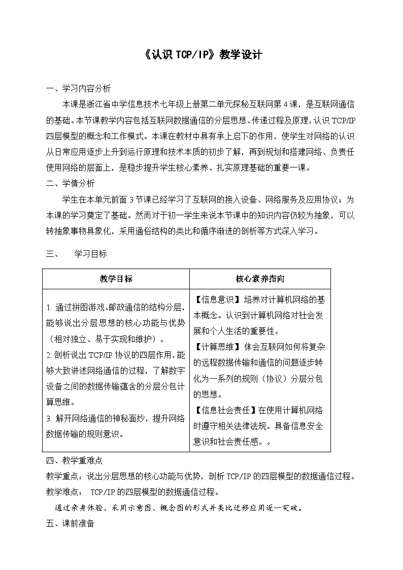 【核心素养】浙教版（2023）信息技术七上8《认识TCPIP》课件+教案01