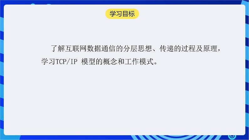 【核心素养】浙教版（2023）信息技术七上8《认识TCPIP》课件+教案02