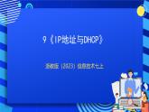 【核心素养】浙教版（2023）信息技术七上9《IP地址与DHCP》课件+教案
