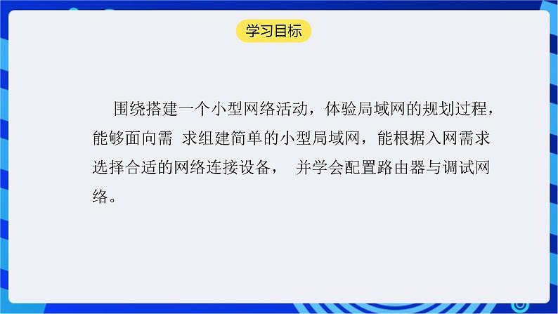 【核心素养】浙教版（2023）信息技术七上10《小型网络的搭建》课件+教案02