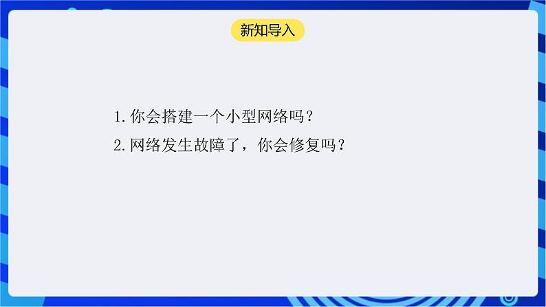 【核心素养】浙教版（2023）信息技术七上10《小型网络的搭建》课件+教案03