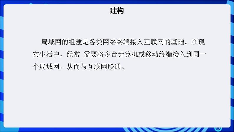 【核心素养】浙教版（2023）信息技术七上10《小型网络的搭建》课件+教案05