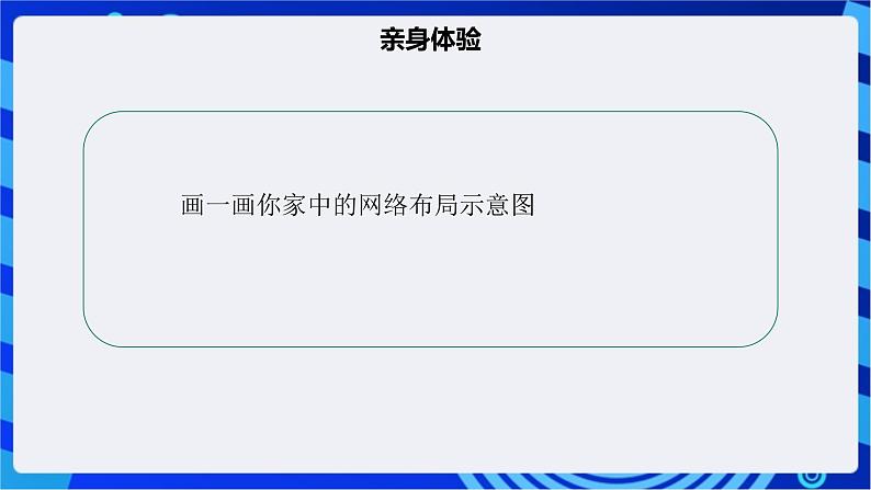 【核心素养】浙教版（2023）信息技术七上10《小型网络的搭建》课件+教案07