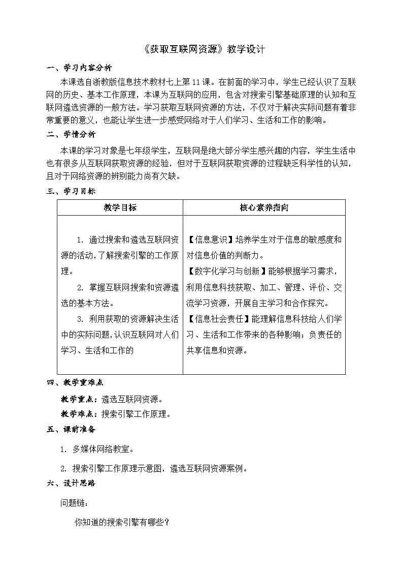 【核心素养】浙教版（2023）信息技术七上11《获取互联网资源》课件+教案01