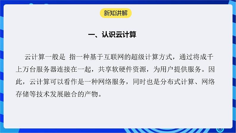 【核心素养】浙教版（2023）信息技术七上12《 云计算》课件第5页