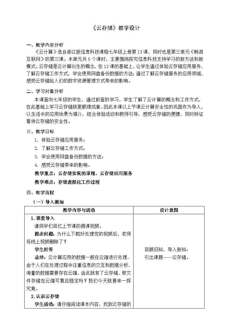 【核心素养】浙教版（2023）信息技术七上13《云存储》课件+教案01