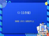 【核心素养】浙教版（2023）信息技术七上13《云存储》课件+教案