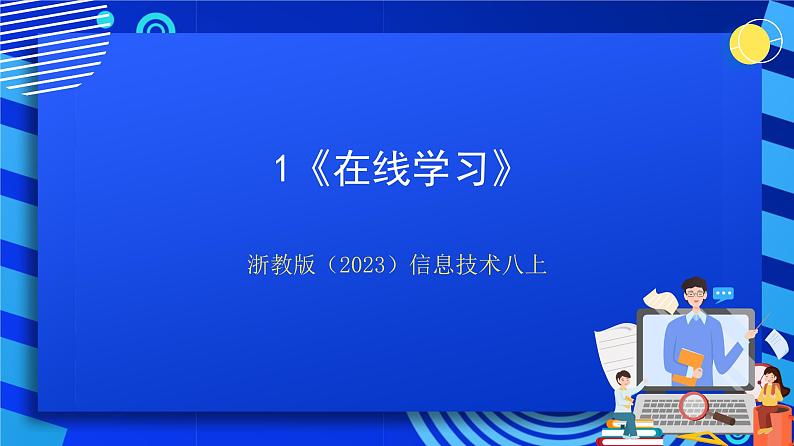 【新课标】浙教版（2023）信息技术八上1《在线学习》课件+教案01