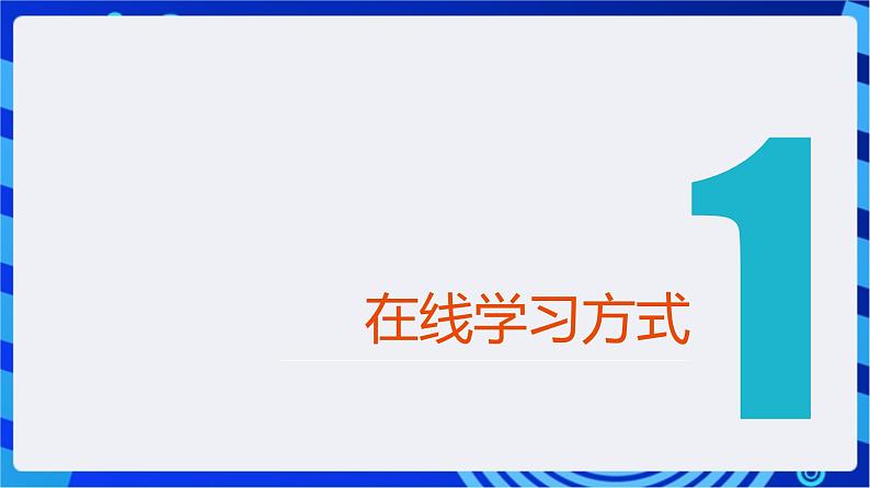 【新课标】浙教版（2023）信息技术八上1《在线学习》课件+教案04