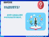 【新课标】浙教版（2023）信息技术八上1《在线学习》课件+教案