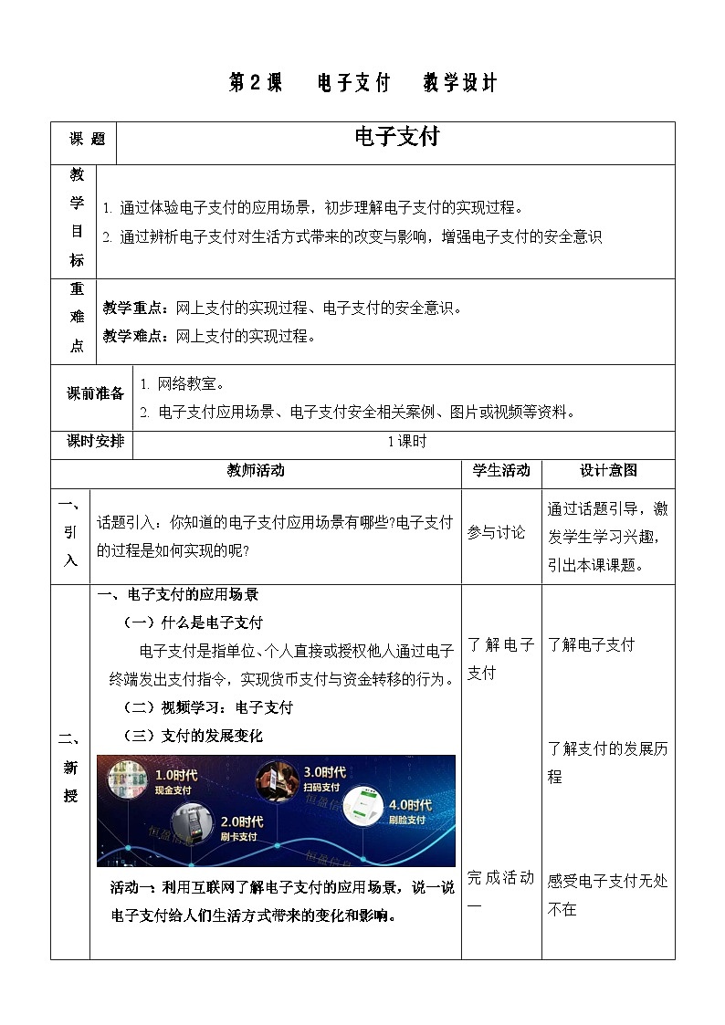 【新课标】浙教版（2023）信息技术八上2《电子支付》教案第1页
