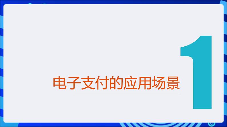 【新课标】浙教版（2023）信息技术八上2《电子支付》课件第4页