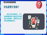 【新课标】浙教版（2023）信息技术八上2《电子支付》课件+教案