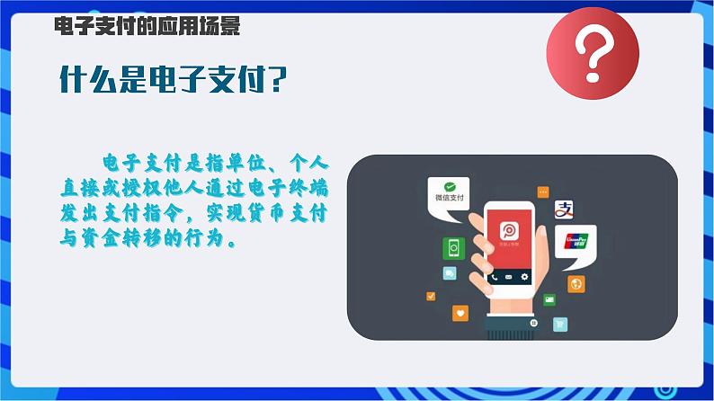 【新课标】浙教版（2023）信息技术八上2《电子支付》课件第5页