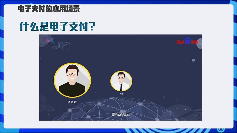 【新课标】浙教版（2023）信息技术八上2《电子支付》课件第6页