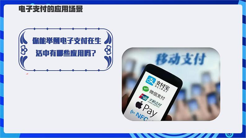 【新课标】浙教版（2023）信息技术八上2《电子支付》课件第8页