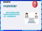 【新课标】浙教版（2023）信息技术八上3《在线交流》课件+教案