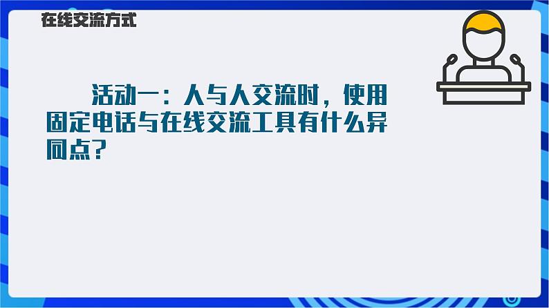 【新课标】浙教版（2023）信息技术八上3《在线交流》课件+教案07