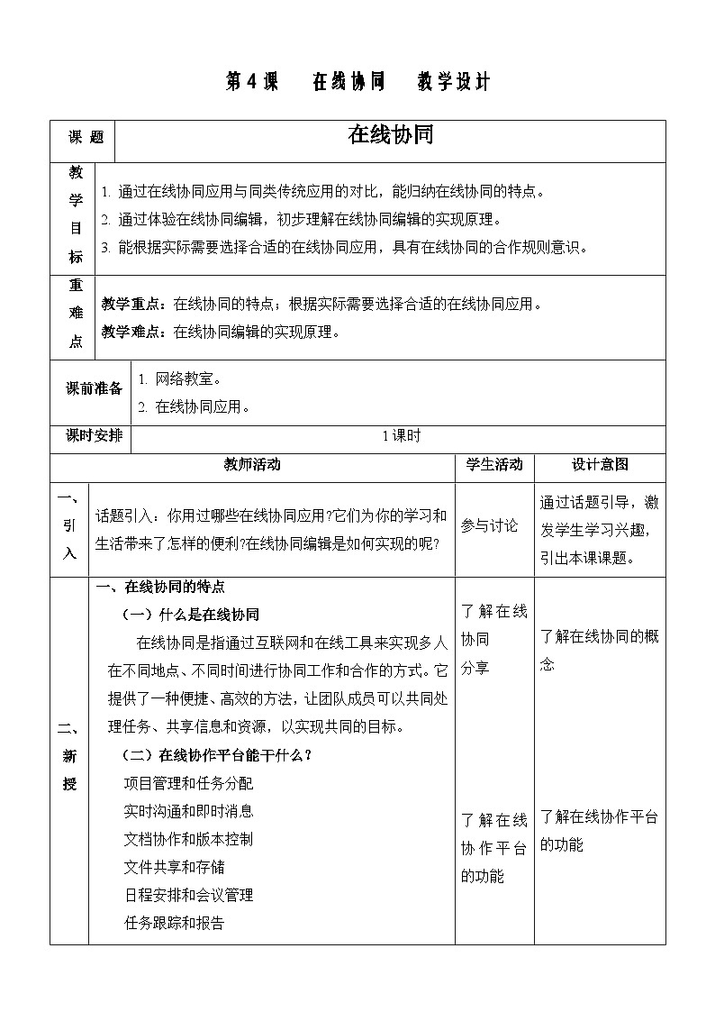 【新课标】浙教版（2023）信息技术八上4《在线协同》课件+教案01