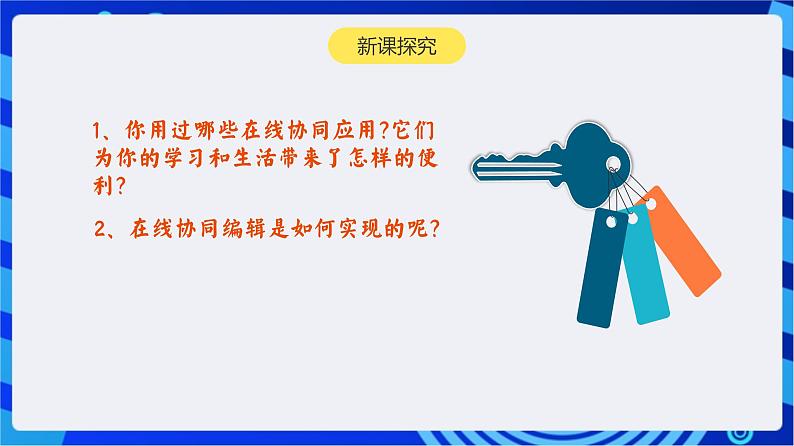 【新课标】浙教版（2023）信息技术八上4《在线协同》课件+教案03