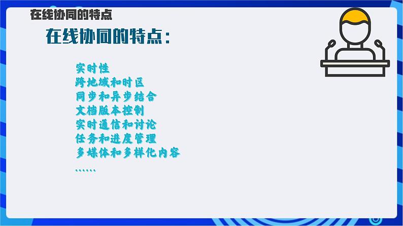 【新课标】浙教版（2023）信息技术八上4《在线协同》课件+教案08