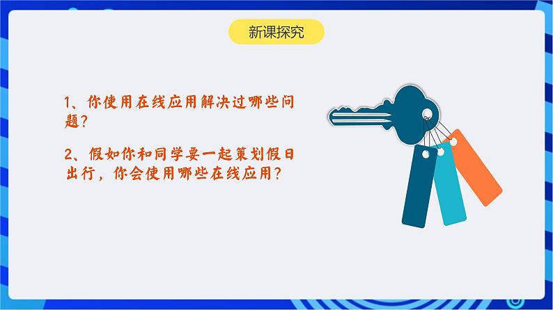 【新课标】浙教版（2023）信息技术八上5《在线应用的实践》课件第3页